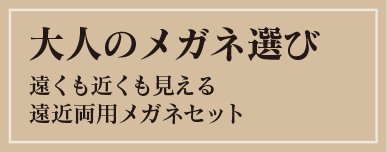 大人のメガネ選び